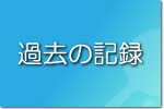 過去の写真