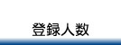 登録人数