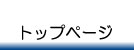 トップページ