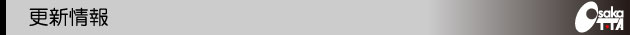 更新情報